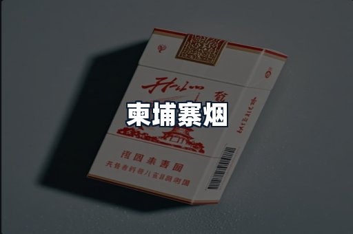 柬埔寨烟